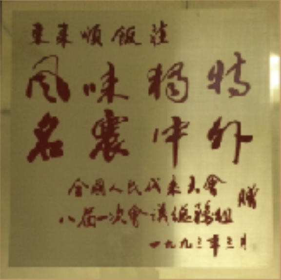 风味独特 名震中外