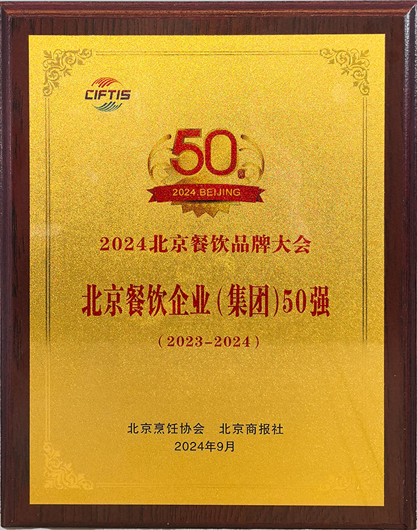 北京餐饮企业（集团）50强