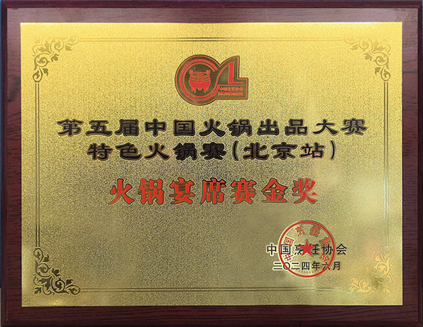 火锅宴席赛金奖